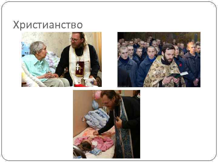 Христианство 