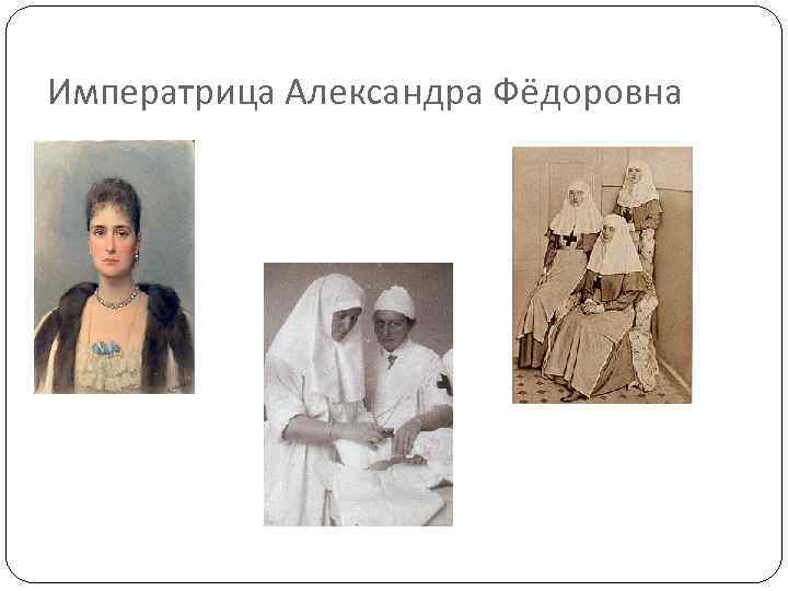Императрица Александра Фёдоровна 