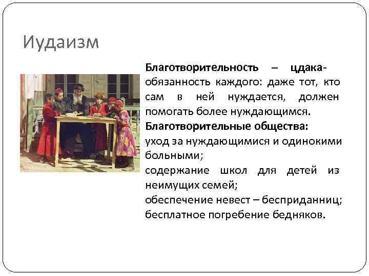 Иудаизм  Благотворительность – цдака-  обязанность каждого: даже тот, кто  сам в