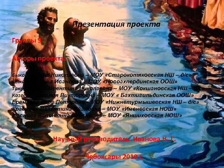     Презентация проекта Группы 9 Авторы проекта:  Быкова Ирина Николаевна