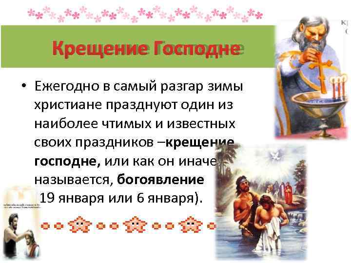   Крещение Господне • Ежегодно в самый разгар зимы  христиане празднуют один