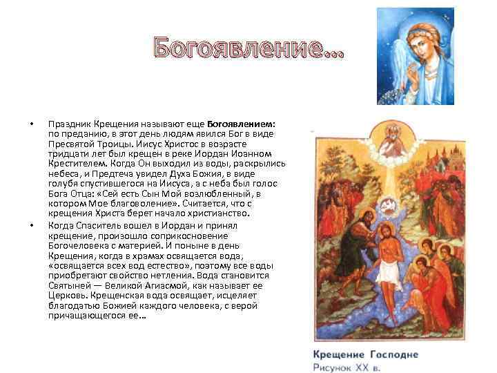      Богоявление…  •  Праздник Крещения называют еще Богоявлением: