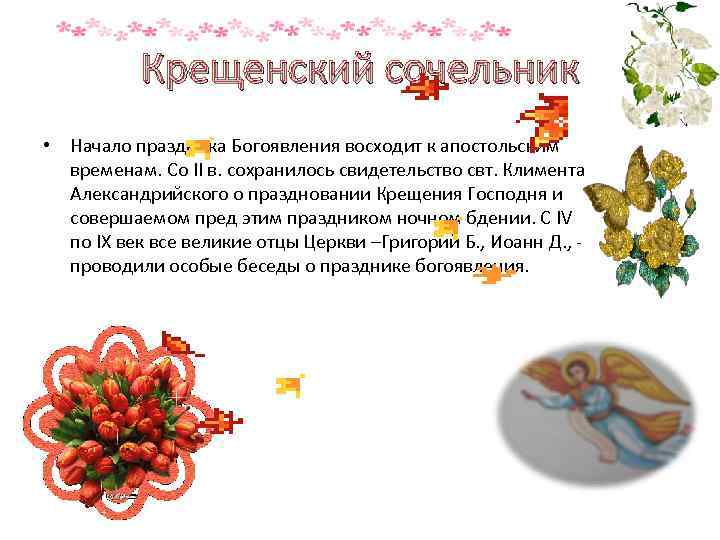    Крещенский сочельник • Начало праздника Богоявления восходит к апостольским  временам.