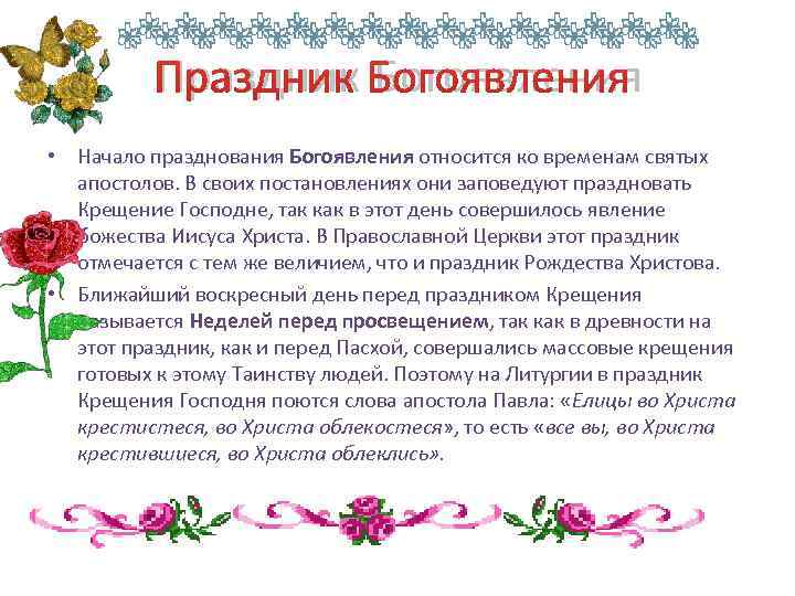    Праздник Богоявления • Начало празднования Богоявления относится ко временам святых 