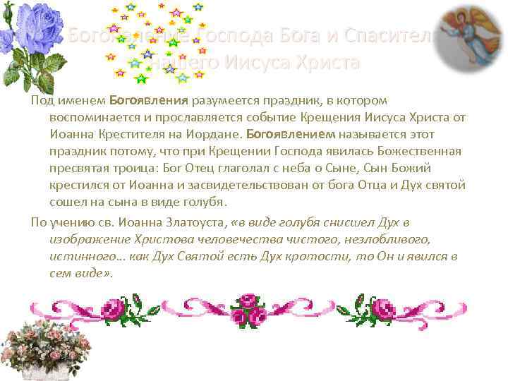  Богоявление Господа Бога и Спасителя   нашего Иисуса Христа Под именем Богоявления