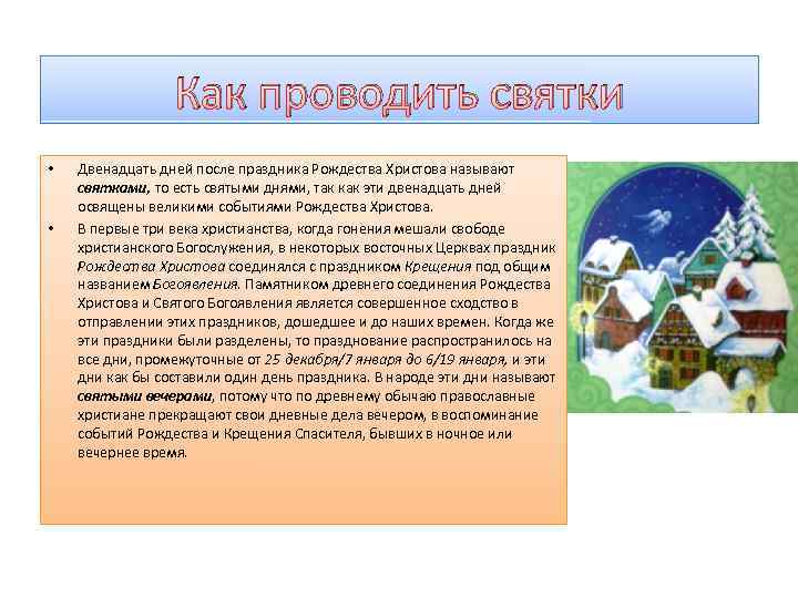    Как проводить святки •  Двенадцать дней после праздника Рождества Христова