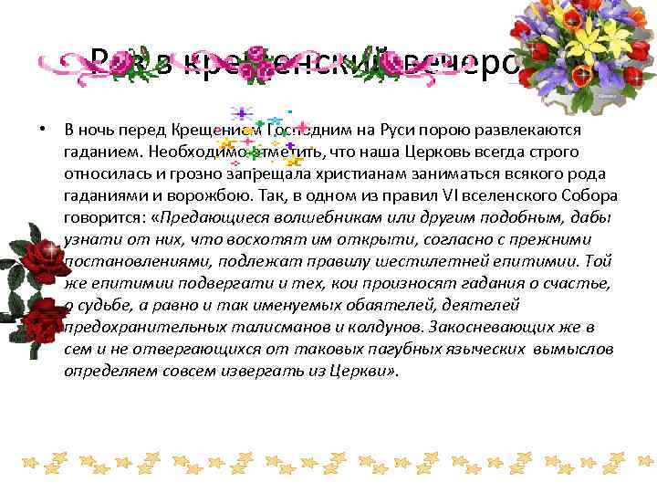  Раз в крещенский вечерок… • В ночь перед Крещением Господним на Руси порою