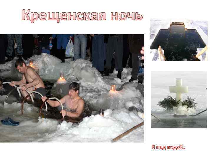 Крещенская ночь    Я над водой. 