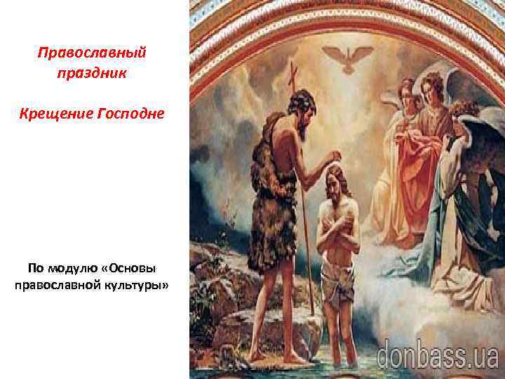   Православный праздник Крещение Господне  По модулю «Основы православной культуры» 