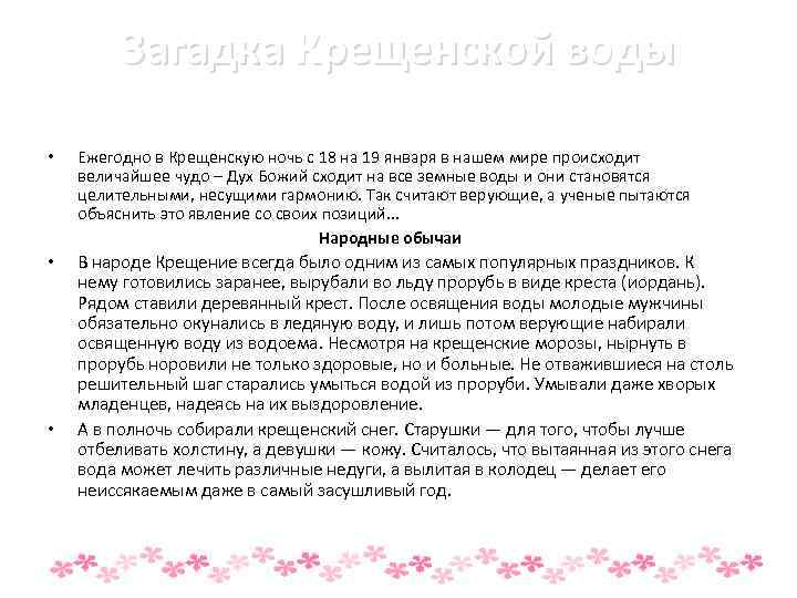    Загадка Крещенской воды  •  Ежегодно в Крещенскую ночь с