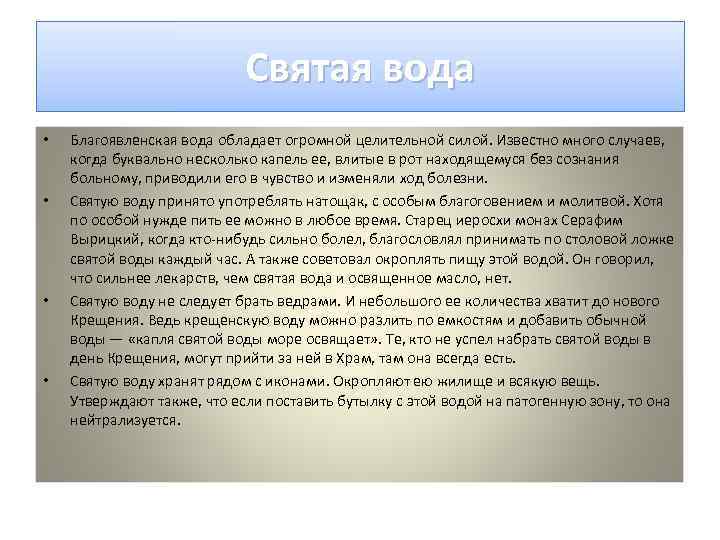       Святая вода •  Благоявленская вода обладает огромной