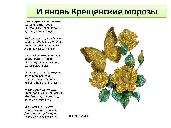    И вновь Крещенские морозы. Святая, значится, вода! Стучатся лбами льды-торосы. Идут