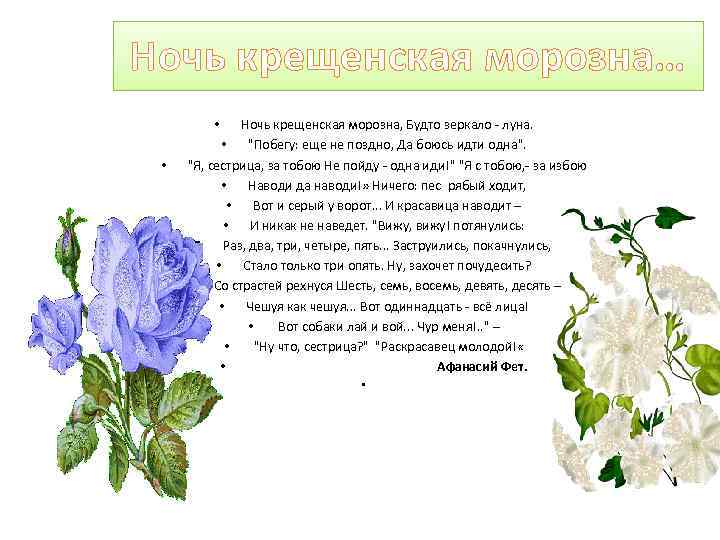 Ночь крещенская морозна…  • Ночь крещенская морозна, Будто зеркало - луна.  