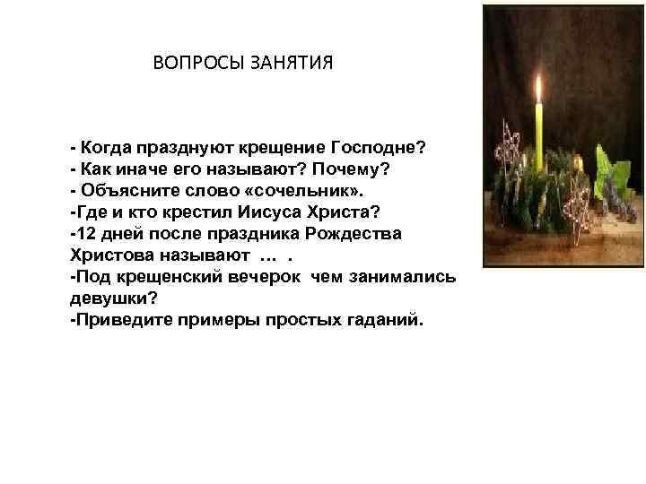   ВОПРОСЫ ЗАНЯТИЯ  - Когда празднуют крещение Господне? - Как иначе его