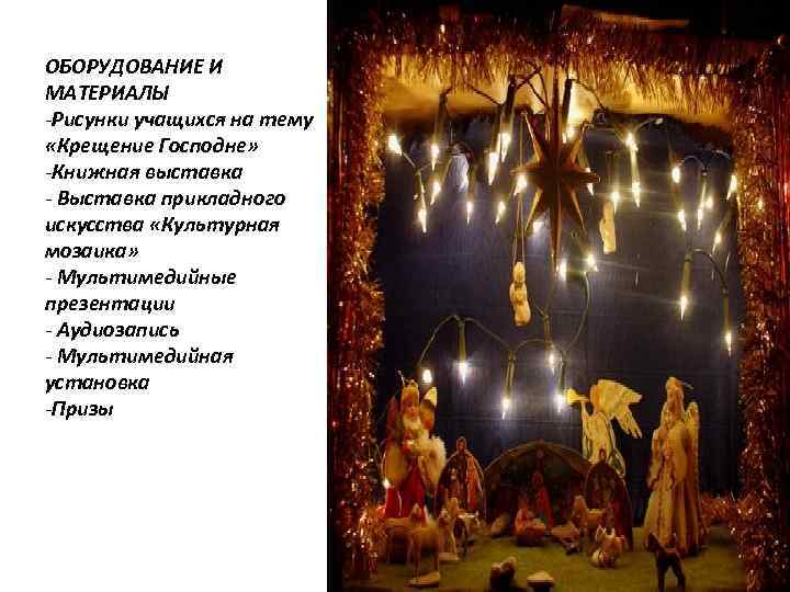 ОБОРУДОВАНИЕ И МАТЕРИАЛЫ -Рисунки учащихся на тему «Крещение Господне» -Книжная выставка - Выставка прикладного