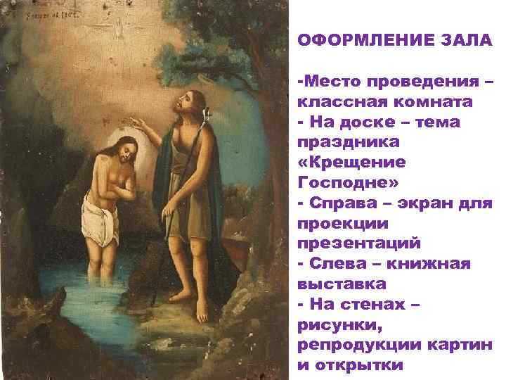 ОФОРМЛЕНИЕ ЗАЛА -Место проведения – классная комната - На доске – тема праздника «Крещение