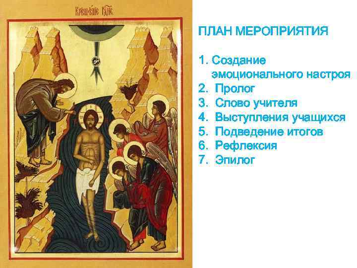 ПЛАН МЕРОПРИЯТИЯ 1. Создание  эмоционального настроя 2. Пролог 3. Слово учителя 4. Выступления