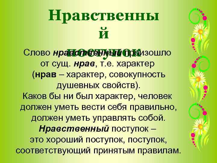  Нравственны    й  поступок Слово нравственный произошло от сущ. нрав,