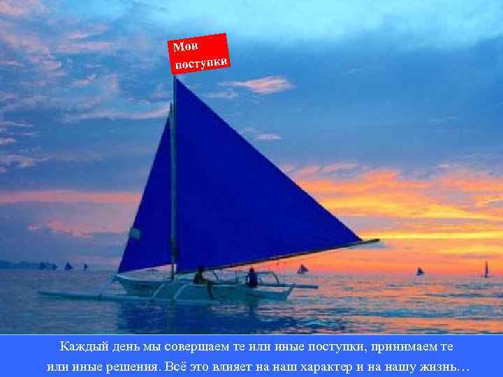     Мои    поступки  Каждый день мы совершаем