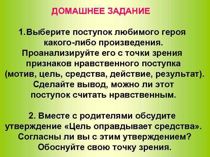    ДОМАШНЕЕ ЗАДАНИЕ 1. Выберите поступок любимого героя  какого-либо произведения. Проанализируйте