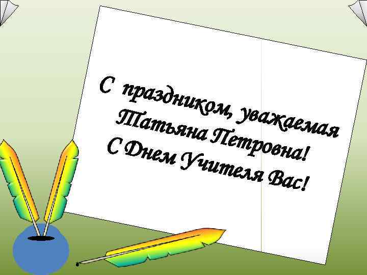С праз  дником  Татья  , уважа   на Пет 