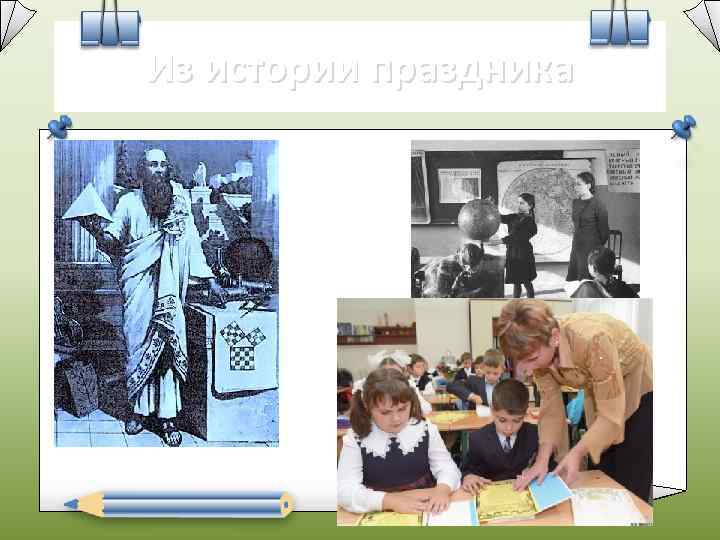 Из истории праздника 