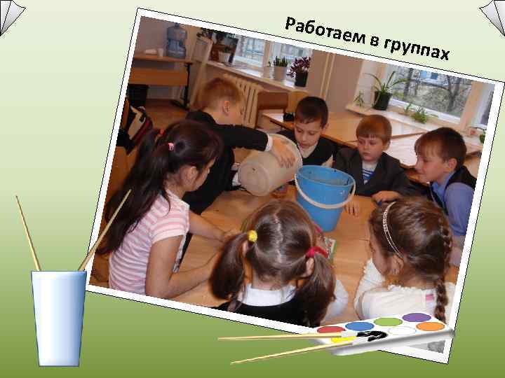 Работа  ем в гр    уппах 