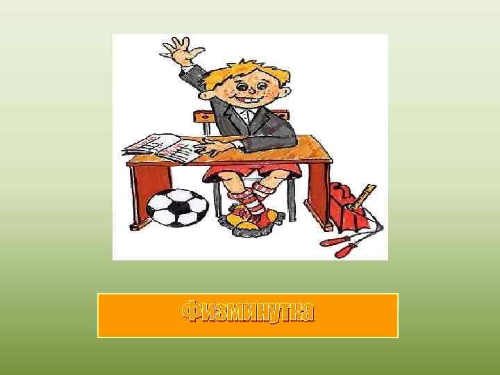 Физминутка 