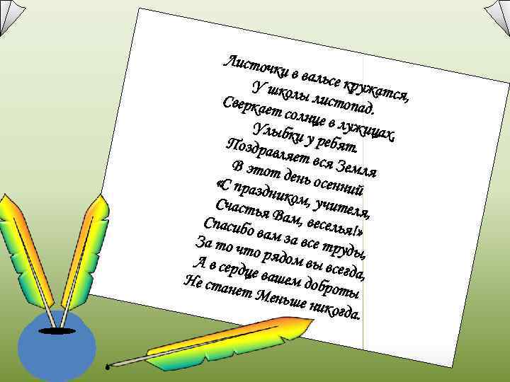  Листоч    ки в вал  У школ ьсе кружатс 