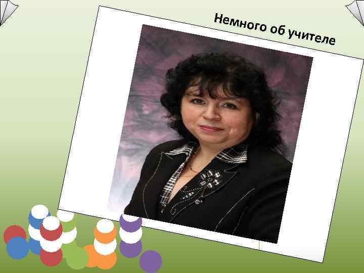 Немно  г  о об уч   ителе 