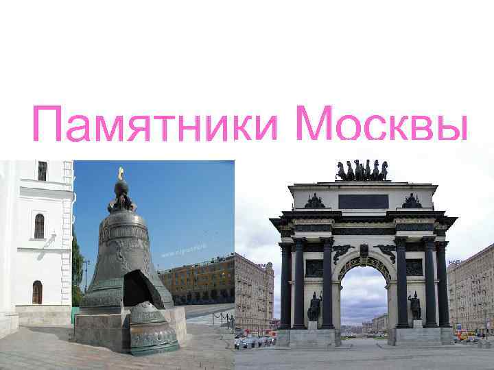 Презентация на тему памятники москвы