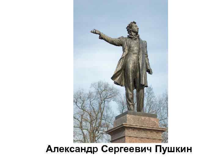 Александр Сергеевич Пушкин 