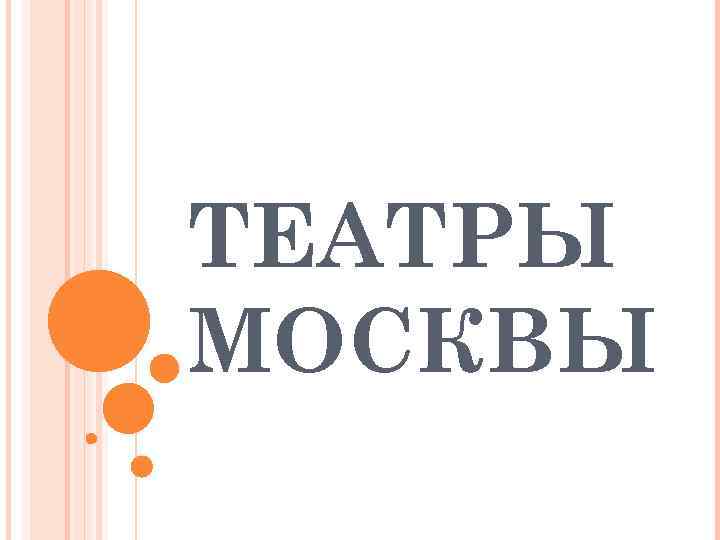 ТЕАТРЫ МОСКВЫ 