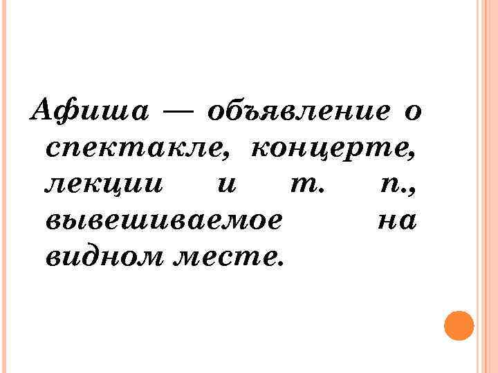 Афиша — объявление о спектакле, концерте,  лекции  и  т.  п.