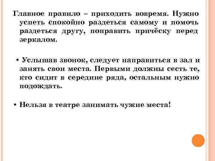 Главное правило – приходить вовремя. Нужно успеть спокойно раздеться самому и помочь раздеться другу,