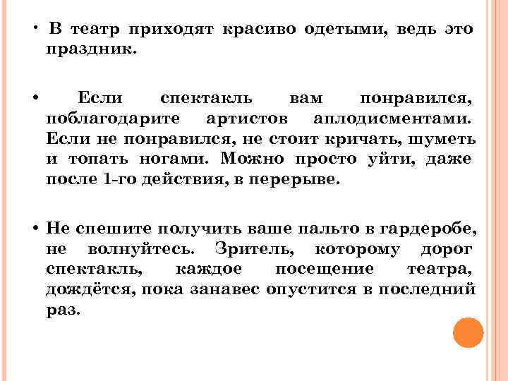  • В театр приходят красиво одетыми, ведь это  праздник.  • 