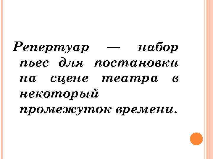 Репертуар — набор пьес для постановки на сцене театра в некоторый промежуток времени. 