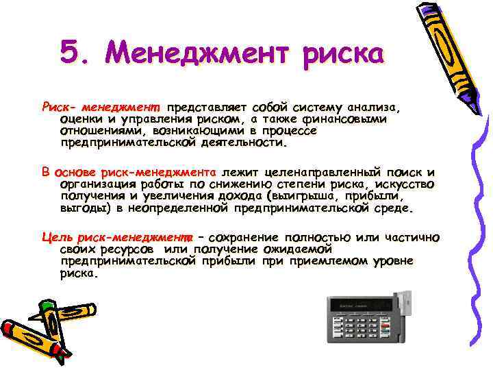  5. Менеджмент риска Риск- менеджмент представляет собой систему анализа, оценки и управления риском,