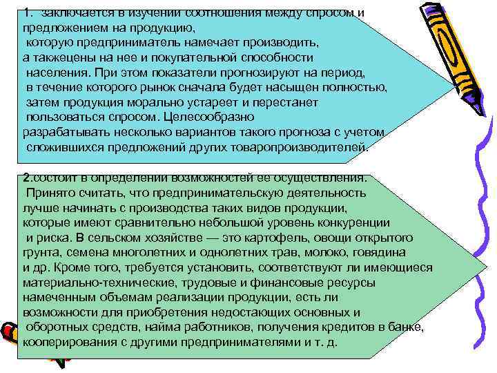 1. заключается в изучении соотношения между спросом и предложением на продукцию,  которую предприниматель