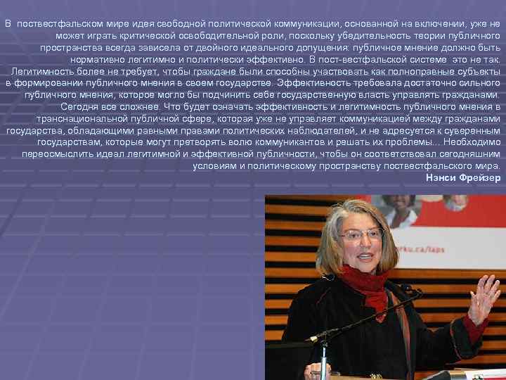В поствестфальском мире идея свободной политической коммуникации, основанной на включении, уже не  может