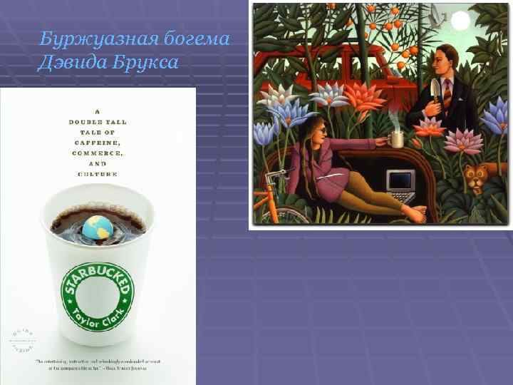 Буржуазная богема Дэвида Брукса 