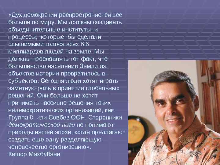  «Дух демократии распространяется все больше по миру. Мы должны создавать объединительные институты, и