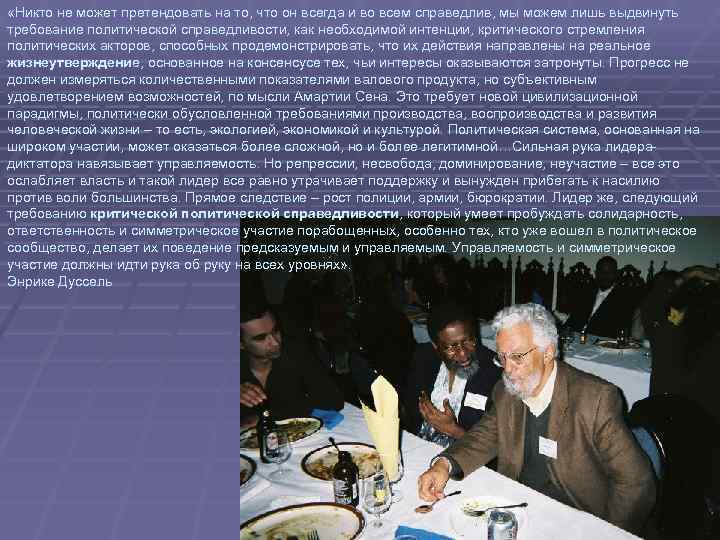  «Никто не может претендовать на то, что он всегда и во всем справедлив,