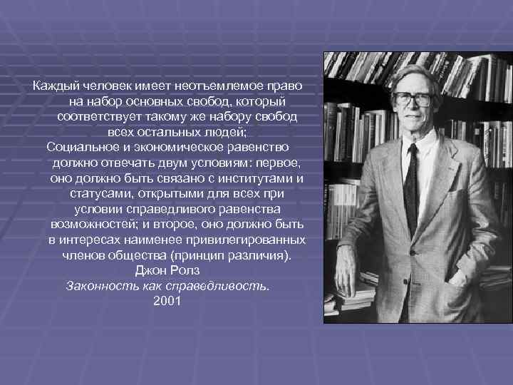 Каждый человек имеет неотъемлемое право  на набор основных свобод, который соответствует такому же