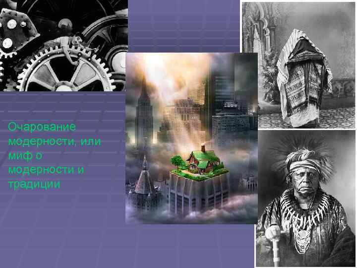Очарование модерности, или миф о модерности и традиции 
