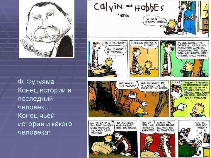 Ф. Фукуяма Конец истории и последний человек… Конец чьей истории и какого человека? 