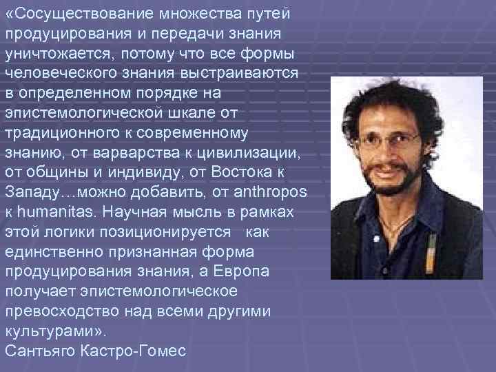  «Сосуществование множества путей продуцирования и передачи знания уничтожается, потому что все формы человеческого