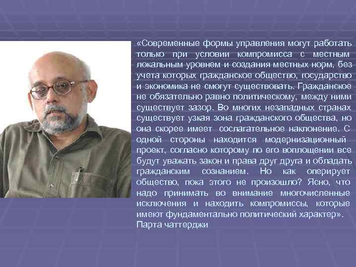  «Современные формы управления могут работать только при условии компромисса с местным локальным уровнем