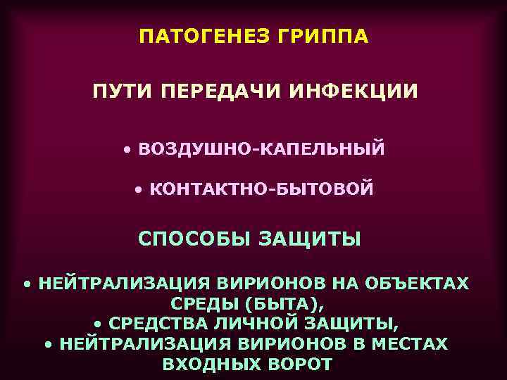 Грипп патогенез