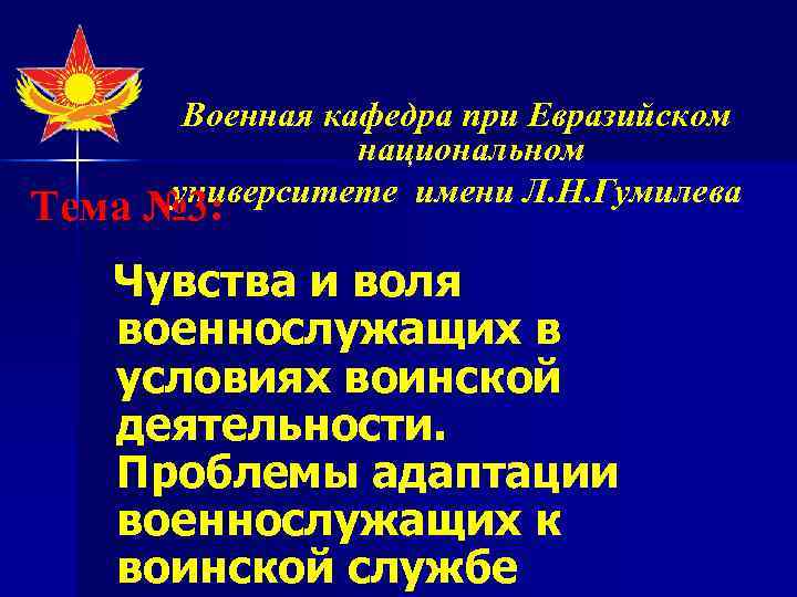   Военная кафедра при Евразийском   национальном  университете имени Л. Н.